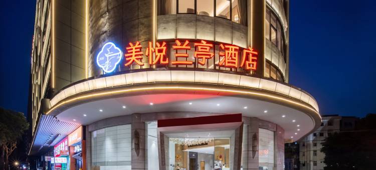 美悦兰亭酒店(市政府店)图片
