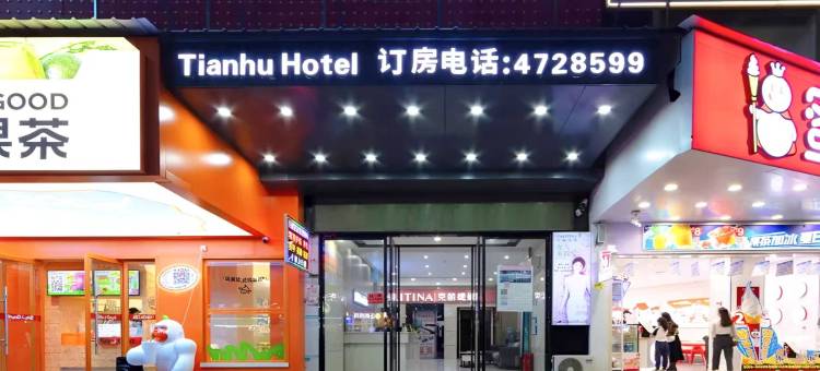 天湖精品酒店(耒阳发明家广场店)图片