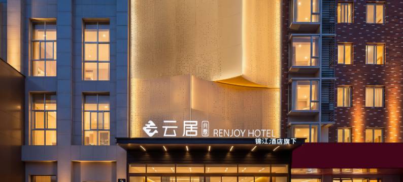 非繁云居酒店(汉中市龙岗学校店)图片