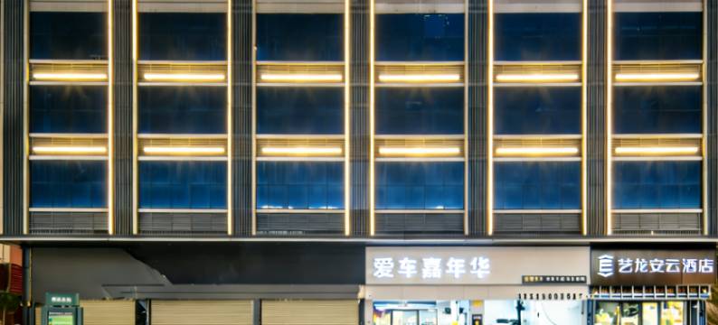 艺龙安云酒店(汕尾海滨大道店)图片