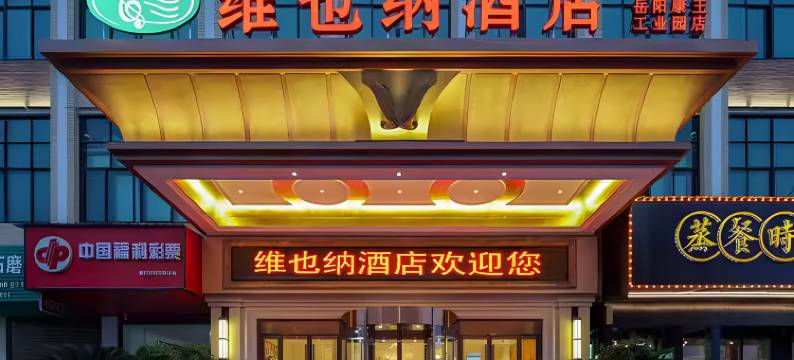 维也纳酒店(岳阳会展中心工业园店)图片