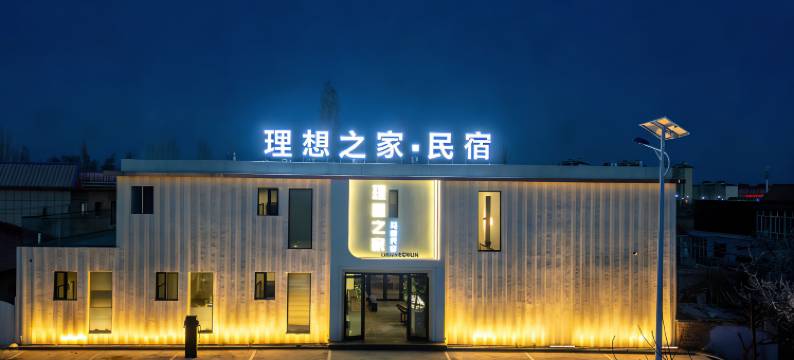 理想之家·轻奢民宿(霍尔果斯店)图片