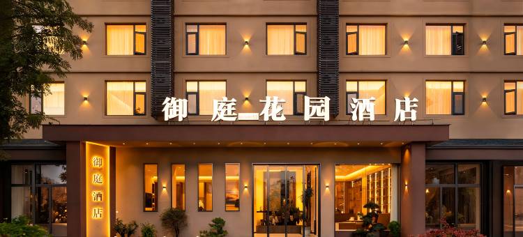 御庭Royal Garden.雪景花园酒店(丽江古城区店)图片