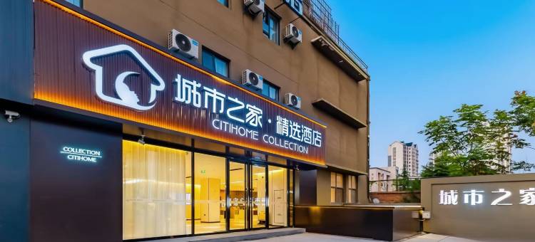 城市之家·精选酒店(亳州康美中药城万达广场店)图片