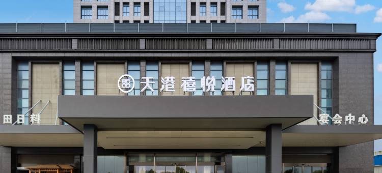 天港禧悦酒店(南通东站地铁站店)图片
