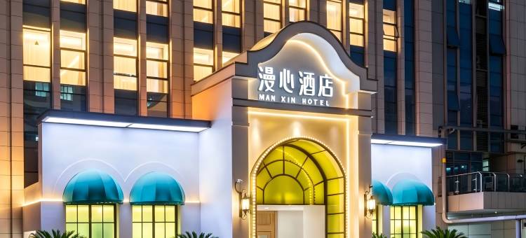 济南高新区齐鲁软件园漫心酒店图片