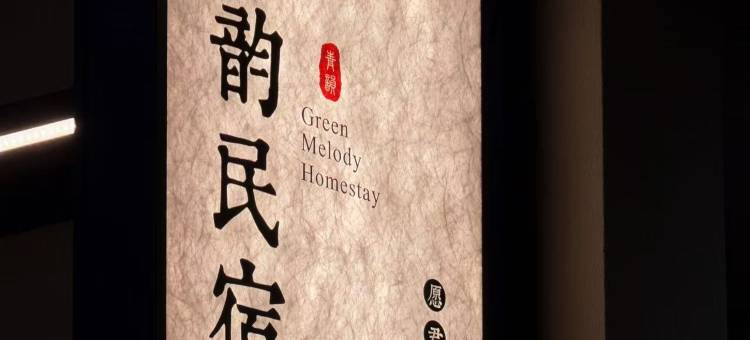 青韵民宿(景德镇陶瓷工业园区罗家机场店)图片