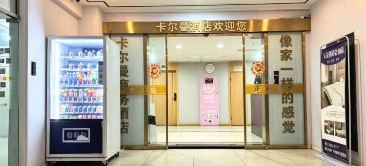 卡尔曼商务酒店图片
