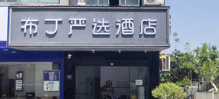 布丁严选酒店(杭州乔司地铁站店)图片