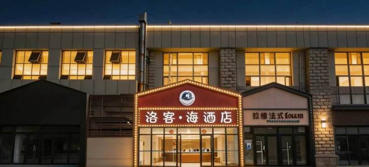 洛客·海酒店(极地海洋世界石老人海水浴场店)图片