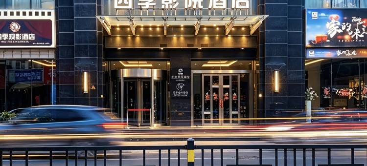 四季影院酒店(南昌八一广场火车站店)图片