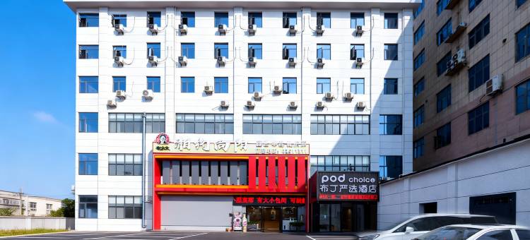 布丁严选酒店(西安田王地铁站店)图片