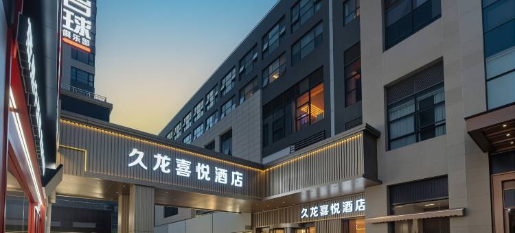 熙悦福泉中心城酒店图片