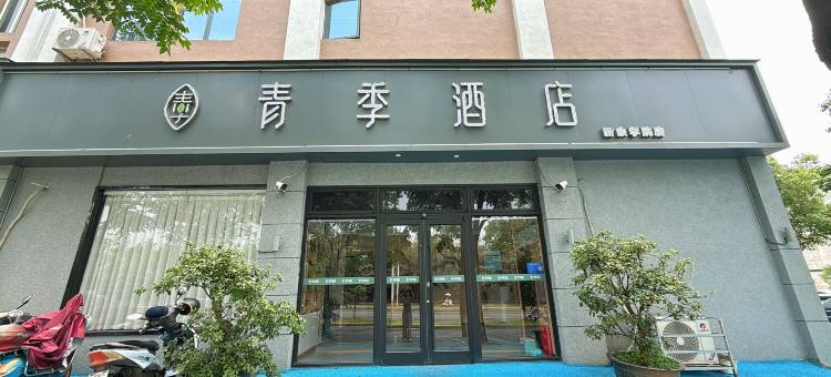 青季酒店(新余学院东兴路店)图片