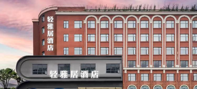 轻雅居酒店(成都温江大学城店)图片