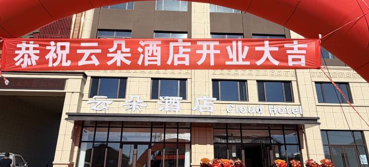 喀喇沁旗云朵酒店(赤峰机场店)图片