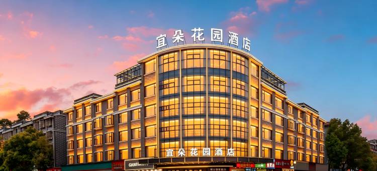 宜朵花园酒店(义乌北苑商贸区印悦城店)图片