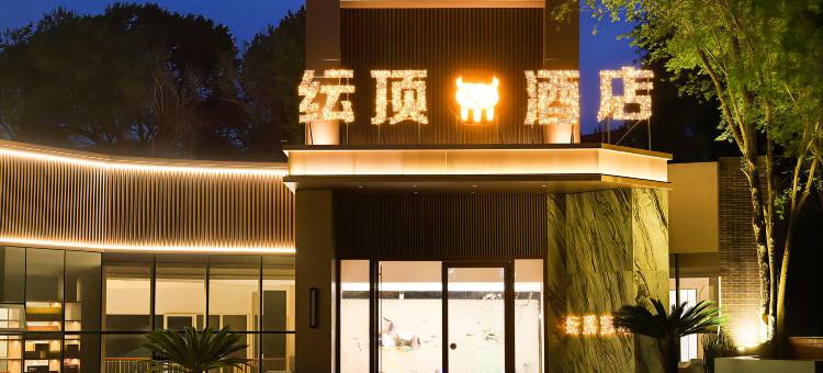 西宁纭顶康养酒店图片