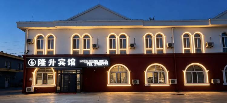 齐齐哈尔隆升宾馆(齐齐哈尔南站第一医院南院店)图片