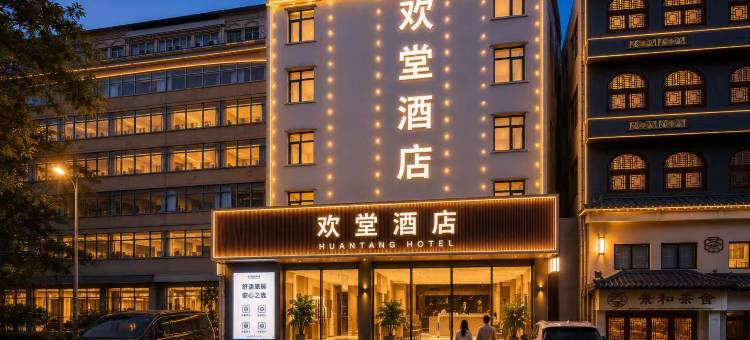 欢堂精品酒店(商丘站市政府店)图片