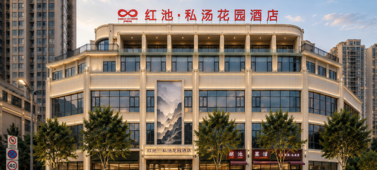 红池·私汤花园酒店(重庆巫溪店)图片