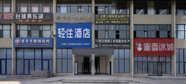 轻住酒店(烟台理工大学店)图片