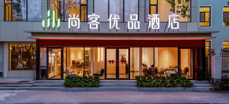 尚客优品酒店(淄博八大局北门店)图片