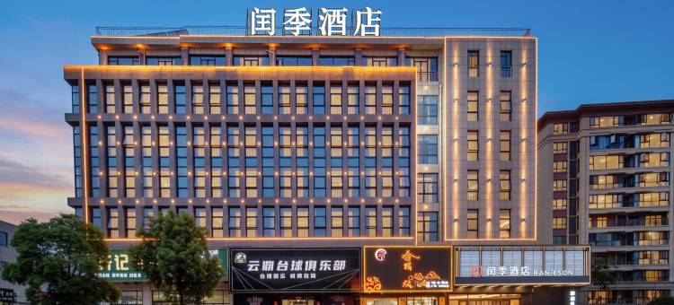 闰季酒店(桐城六尺巷山水龙城店)图片