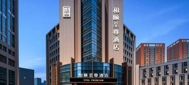 和颐至尊酒店(西安锦业路神州数码科技园店)图片