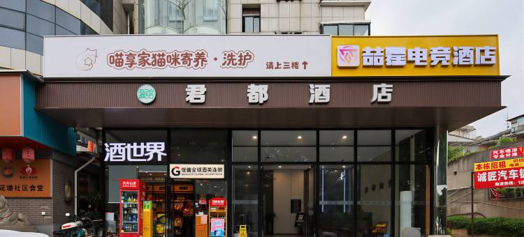 喆霆电竞民宿(湘潭岳塘区步步高广场店)图片