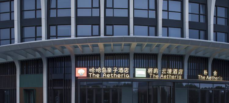 哈哈岛亲子酒店(青岛城市阳台店)图片