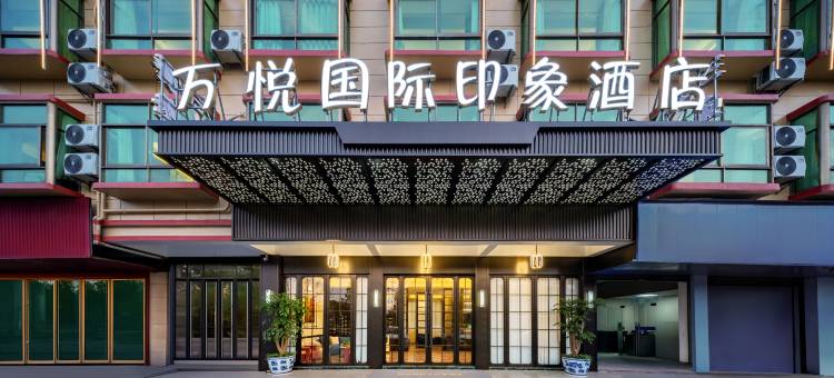 万达广场·万悦印象三餐一宿酒店(义乌之心天地街区店)图片