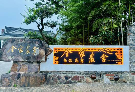 宜兴丨金家农舍·中式美学Courtyard庭院美宿(窑湖小镇龙池山店)图片