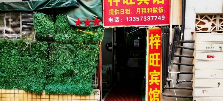 长沙梓旺宾馆(省儿童医院店)图片