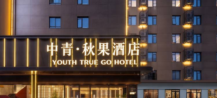 中青·秋果酒店(武汉理工大学余家头校区店)图片