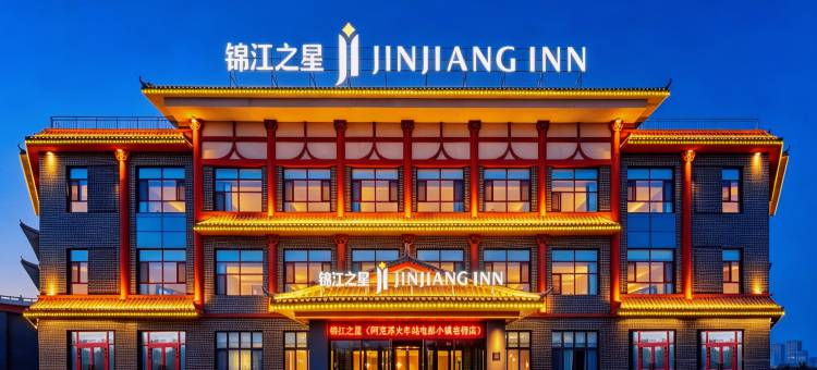 锦江之星酒店(阿克苏老街火车站店)图片