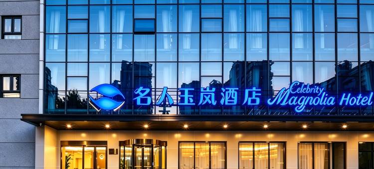 名人玉岚酒店(溧阳站万达广场店)图片