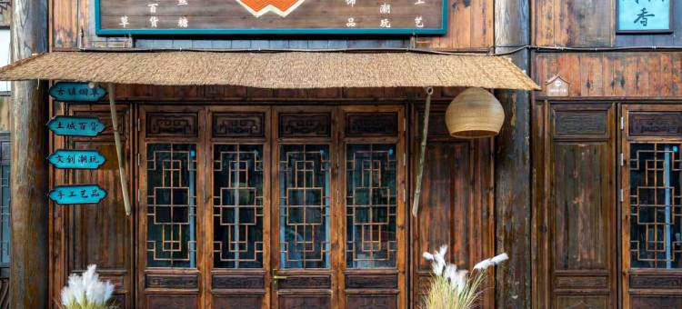 四渡酒店(土城景区店)图片