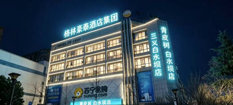 青皮树酒店(合肥白水坝北京华联店)图片