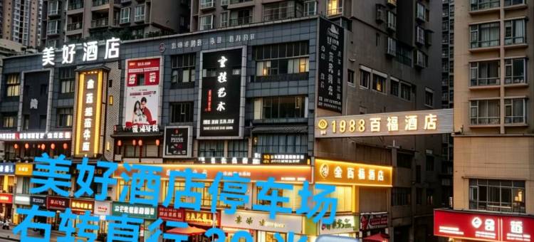 美好酒店(毕节七星关区市政府店)图片