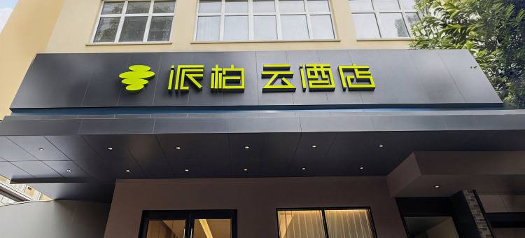 如家派柏·云酒店(达州城市中心广场老达一中店)图片