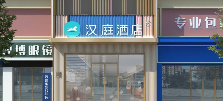 汉庭双鸭山新兴大街五马路酒店图片
