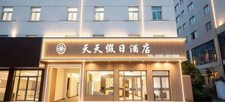 天天假日酒店(濮阳万达广场水秀街店)图片