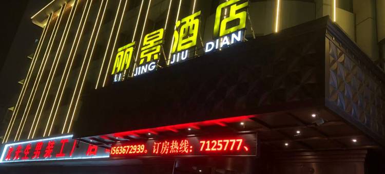 昌邑丽景酒店图片