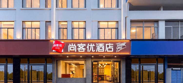 尚客优酒店(昆山正仪街道店)图片