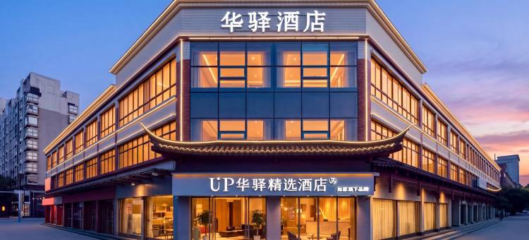 如家UP华驿精选酒店(明水古城香港街店)图片