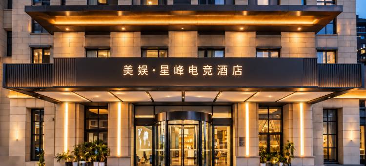 美娱·星峰电竞酒店(邢台市博物馆店)图片
