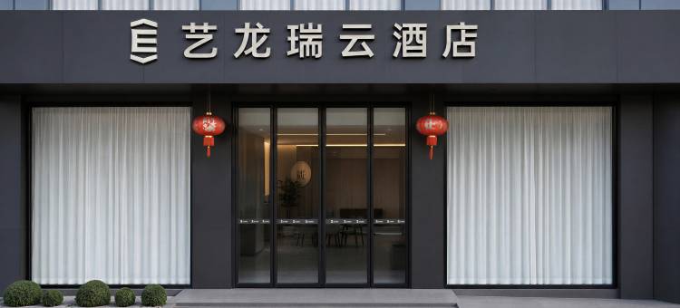 艺龙瑞云酒店(吉安人民广场文山步行街店)图片