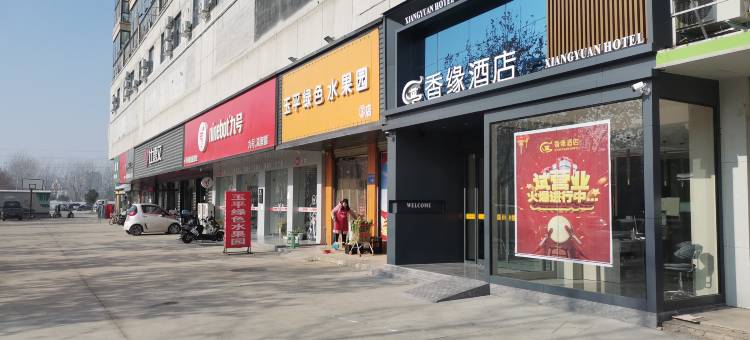 香缘酒店(周口太昊陵店)图片