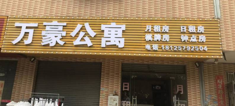 佛山万豪汇公寓(三水一环西高新产业园店)图片